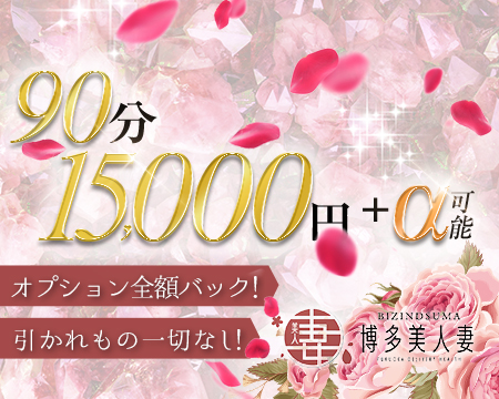 博多美人妻・博多の求人