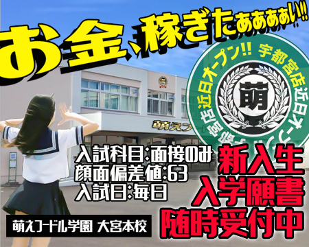 妹系イメージSOAP萌えフードル学園 大宮本校・さいたま/大宮/浦和の求人