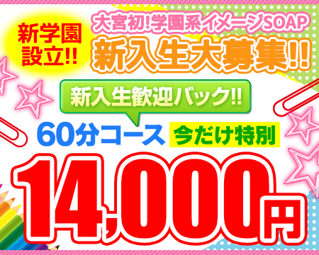 妹系イメージSOAP萌えフードル学園 大宮本校・さいたま/大宮/浦和の求人