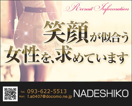 NADESHIKO・北九州市/筑豊の求人