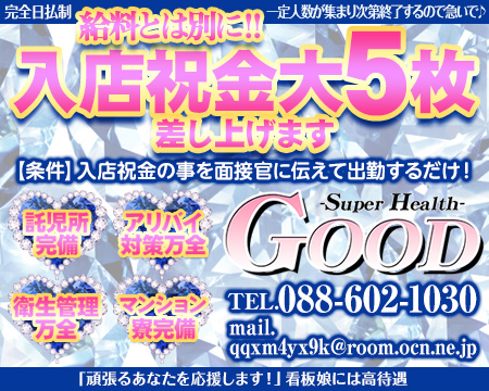 徳島市・ヘルスGOOD