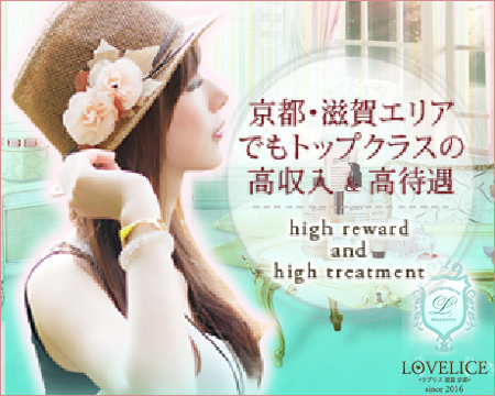 Loveliceラブリス滋賀・大津市の求人