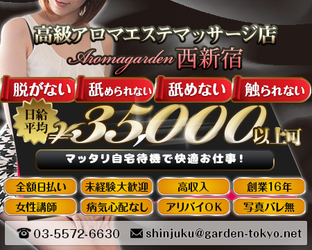 新宿/歌舞伎町・アロマエステGarden西新宿