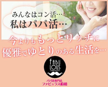 船橋市・ファビュラス船橋