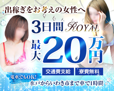水戸市・ロイヤル