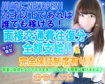 DOLCE(ドルチェ)川崎校・川崎市/堀之内/南町の求人