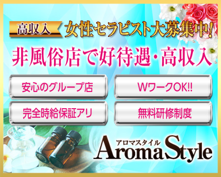 尾張/一宮・AromaStyle~アロマスタイル~