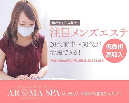 富山性感回春アロマSpa・富山市の求人