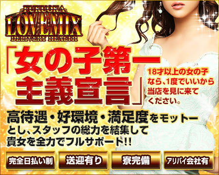 ラブミックス・エクセレント・博多の求人