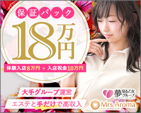 西川口ミセスアロマ・川口市の求人