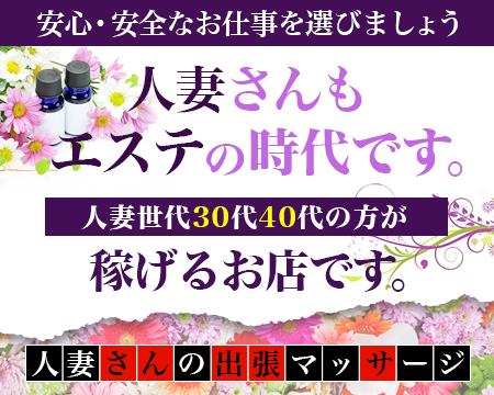 人妻さんの出張マッサージ 札幌店・札幌市/すすきのの求人