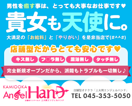 横浜市/関内/曙町・上大岡エンジェルハンド