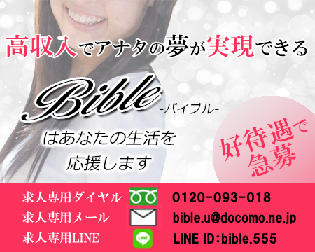 BIBLE バイブル~奥様の性書~・上田市の求人