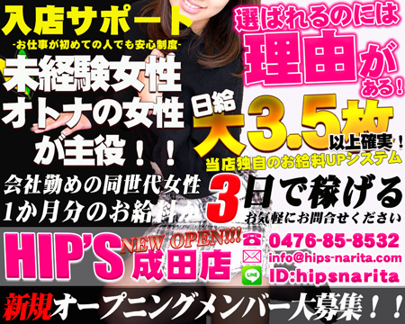 素人妻御奉仕倶楽部Hip’s成田・成田市の求人