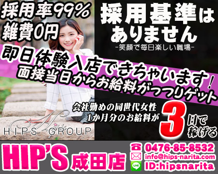素人妻御奉仕倶楽部Hip’s成田・成田市の求人