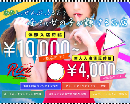 Riri・品川/五反田/目黒の求人