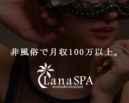 渋谷・LanaSPA ~ラナ・スパ~ 芝公園店