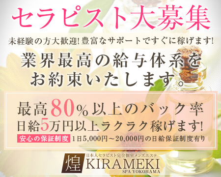 煌SPA YOKOHAMA・横浜市/関内/曙町の求人