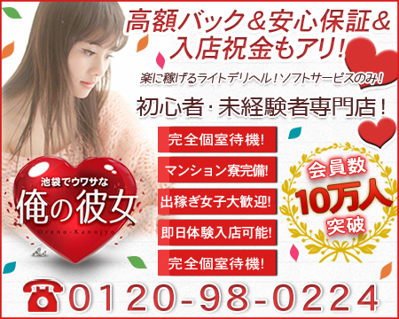 池袋発 地味でマジメな女子専門デリヘル俺の彼女(俺カノ)池袋店・池袋の求人