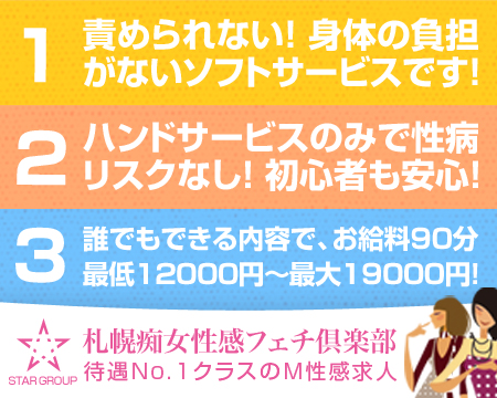 札幌痴女性感フェチ倶楽部・札幌市/すすきのの求人