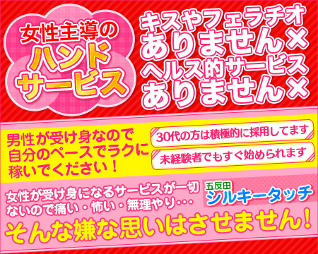 乳首愛撫専門店「五反田シルキータッチ」・品川/五反田/目黒の求人