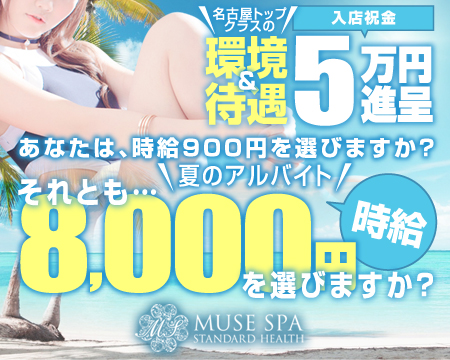 名駅/納屋橋・MUSE spa