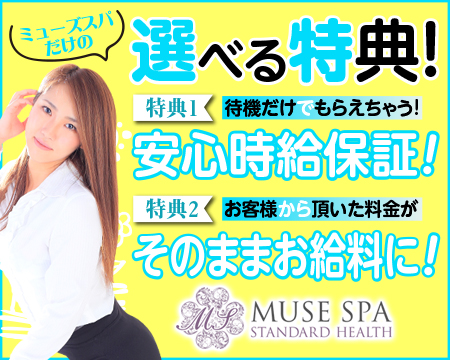 MUSE spa・名駅/納屋橋の求人