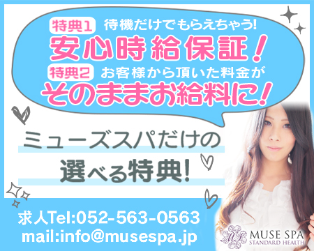 MUSE spa・名駅/納屋橋の求人