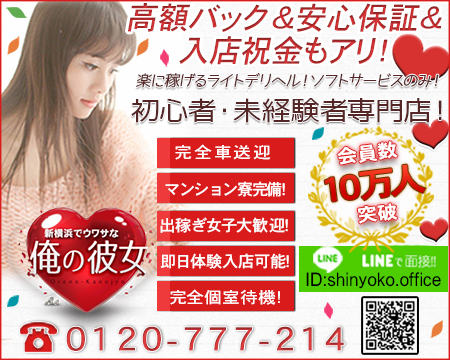 新横浜でウワサな俺の彼女・横浜市/関内/曙町の求人