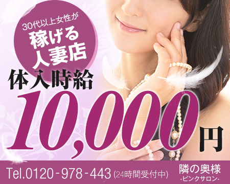 隣の奥様・大塚/巣鴨…の求人