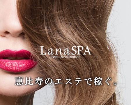 LanaSPA ~ラナ・スパ~ 恵比寿店・恵比寿/代官山…の求人