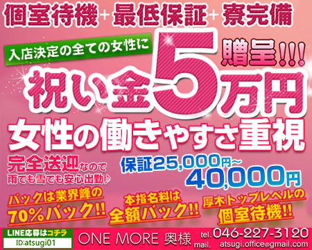 one more 奥様 厚木店・厚木市の求人
