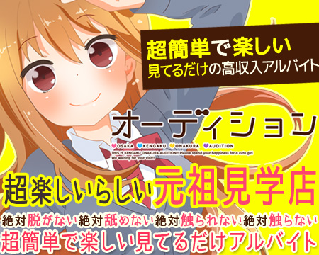オーディション・ミナミ(難波/日本橋…)の求人