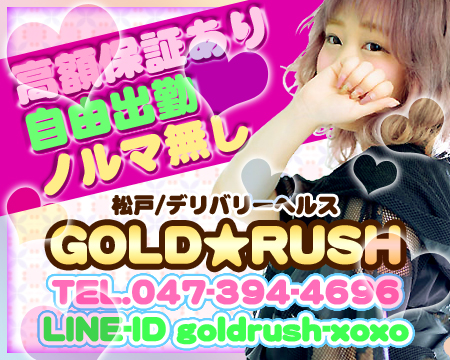 GOLDRUSH・柏市/松戸市の求人