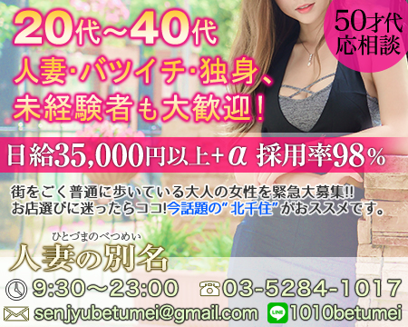 人妻の別名・鶯谷/日暮里の求人