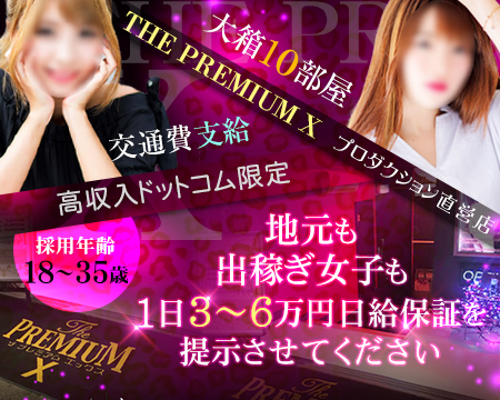 プレミアムX・中洲の求人