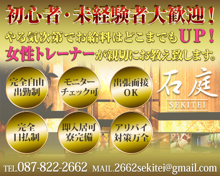 石庭・高松市の求人