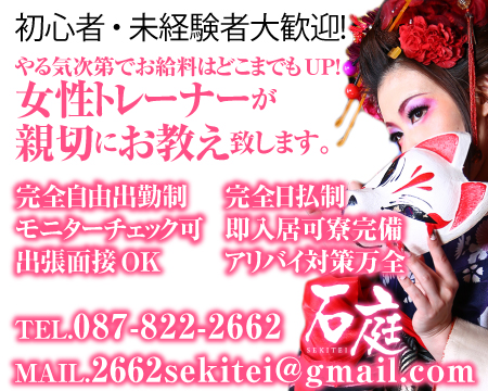 石庭・高松市の求人