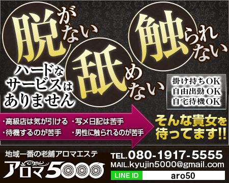 アロマ5000・高松市の求人
