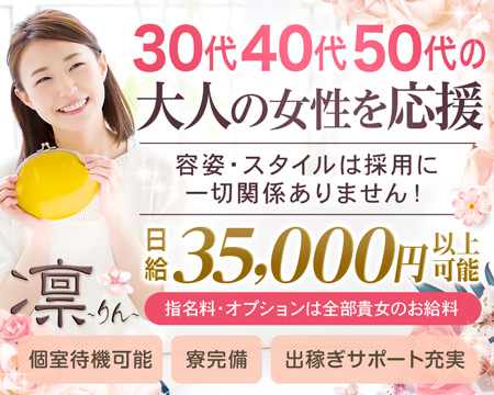 凛(りん)・福山市の求人