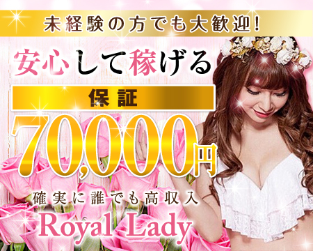 ロイヤルレディ・名駅/納屋橋の求人