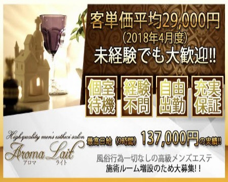 AromaLait(アロマライト)・新宿/歌舞伎町の求人