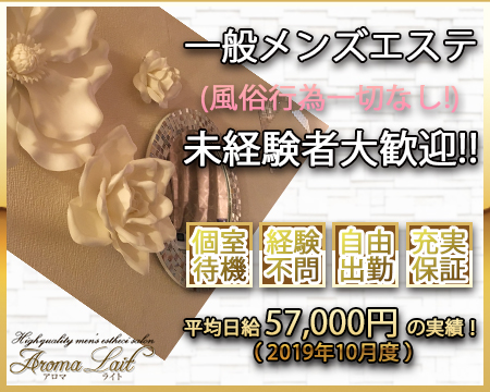 AromaLait(アロマライト)・新宿/歌舞伎町の求人
