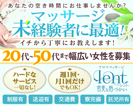 lent~レント熟女アロママッサージ...官美な指づかい・広島市の求人
