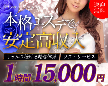 アロマファンタジー高輪・品川/五反田/目黒の求人