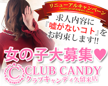 CLUB CANDY(久留米店)・久留米市の求人