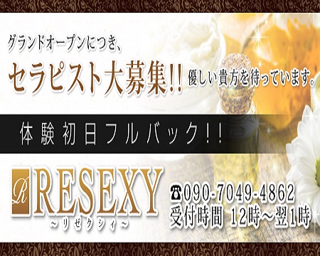 RESEXY~リゼクシー~・栄/錦/丸の内の求人