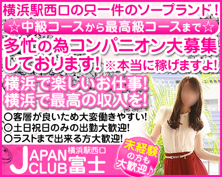 ジャパンクラブ富士・横浜市/関内/曙町の求人