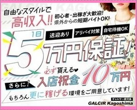ギャルサー・鹿児島市の求人