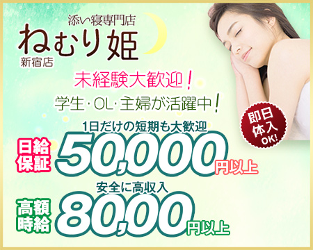 ねむり姫 新宿店・新宿/歌舞伎町の求人